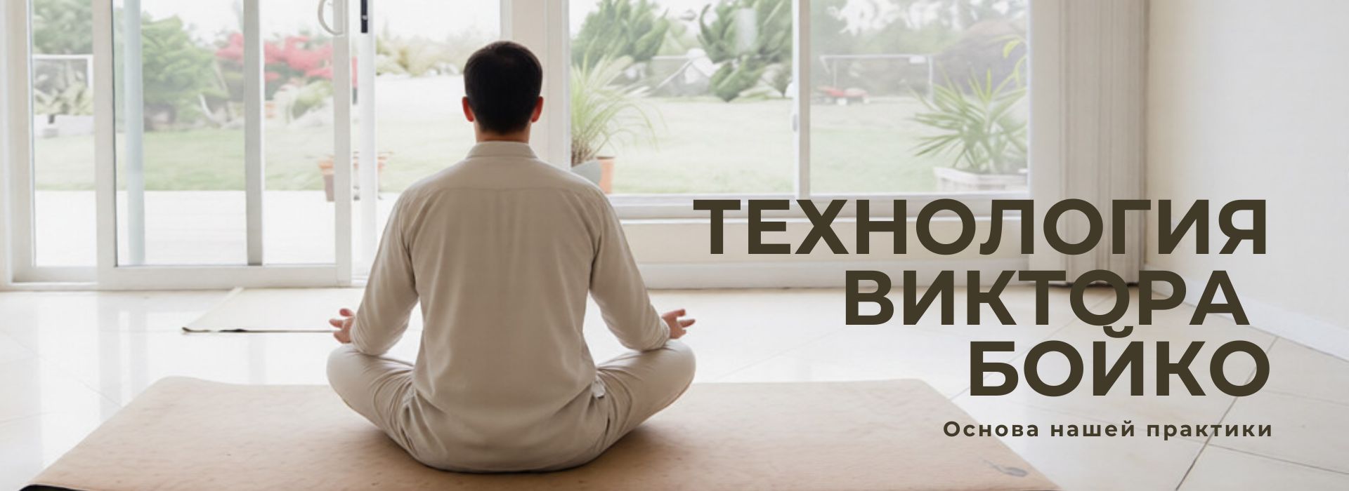 Технология йоги Бойко