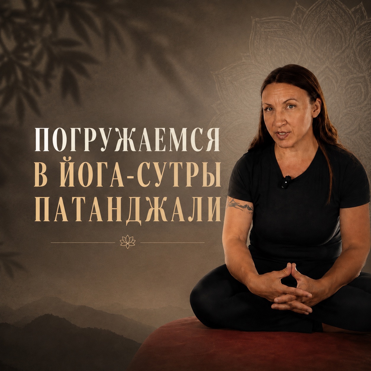 Йога Патанджали
