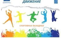 Спортивные выходные