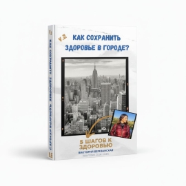 5 шагов к здоровью