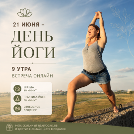День йоги 