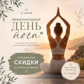 Скидки ко дню йоги 