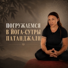 Йога сутры Патанджали