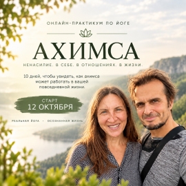 Практикум Ахимса