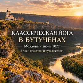 Йога семинар в Молдове